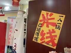 -王大乔泡椒米线·小火锅(深圳欢乐世纪店)