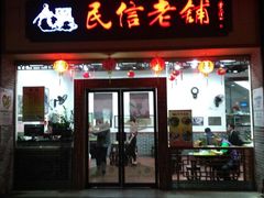 门面-民信老铺(人民路店)