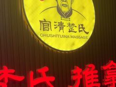 -楚氏正骨推拿按摩院(九水东路店)