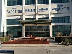 -松乔体检(亦庄店)