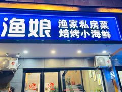 -渔娘渔家丹东海鲜(东直门店)