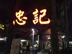 门面-忠记湛江烧蚝店