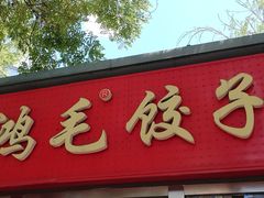 -鸿毛饺子(紫竹桥店)