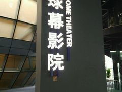 -广东科学中心科技影院