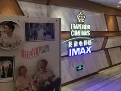 -英皇电影城(英皇集团中心IMAX店)