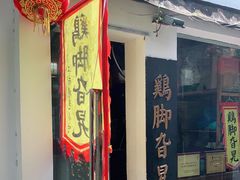 门面-鸡脚旮旯平江路店