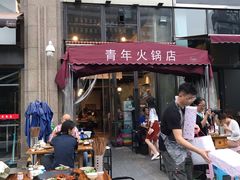 门面-周幺妹重庆老火锅(银泰城总店)