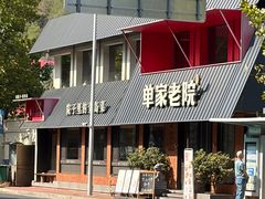 -单家老院·院子里的青岛菜(沙子口店)