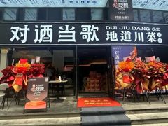 -对酒当歌·地道川菜(八佰伴店)