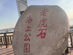 -老虎石海上公园