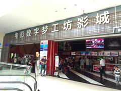 -中影梦工坊影城(加州杜比·激光·尊荣影城)
