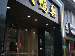 门面-大鸭梨烤鸭店(古城店)
