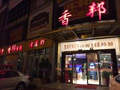 门面-香邦迷宗蟹(新汽车站店)