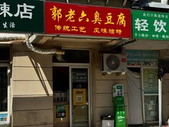-郭老六臭豆腐(兰青街店)