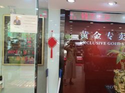 -广东黄金公司黄金回收金银条销售(东风东路店)