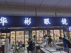 -华彬眼镜专业渐进配镜(潘家园店)