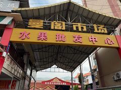 -曼阁市场水果批发市场