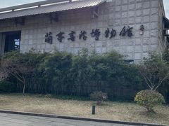 -兰亭风景区