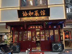 -协和菜馆(凤凰街店)