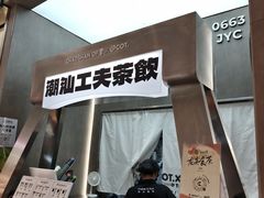 -茶月山·潮汕工夫茶饮(乐峰广场店)