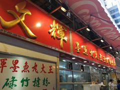 -文辉墨鱼丸大王(铜锣湾渣甸街总店)