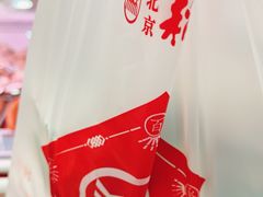 -北京稻香村(第二十八店)