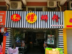 门面-韦记螺蛳粉(NO2店)