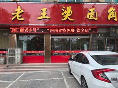 门面-老王烫面角(北京路店)
