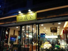 门面-清真全盛斋传统糕点(西羊市店)