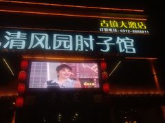 -清风园肘子馆(万家大激店)