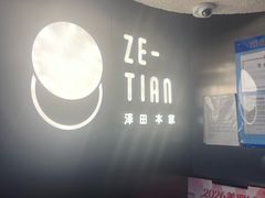 -泽田本家·铜锣烧(美罗城店)