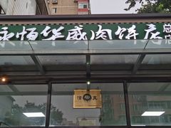 门面-清真永恒华威肉饼(潘家园店)
