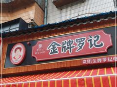 门面-金牌罗记肠旺面(蔡家街店)