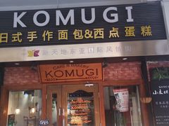 门面-KOMUGI 小麦家(新地假日广场店)
