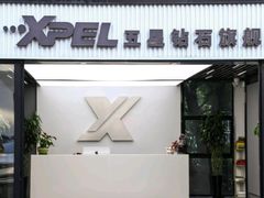 -跃通XPEL超级旗舰店(浦东店)