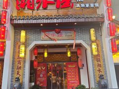 -湘水谣(芙蓉店)