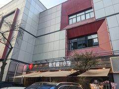 -有才叔的小馆(高新咖啡街区店)