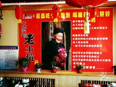 -王村姑老土炕莜面村(桥东店)