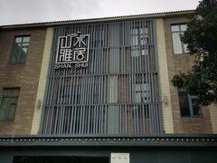 -山水雅居·江南雅宴(运河公园店)