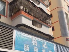 -骆记肠粉油糍
