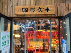 -李久其家民间餐厅(观沙岭公园店)