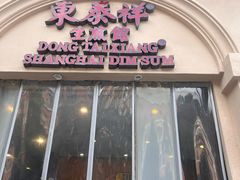 -东泰祥生煎馆(重庆北路店)