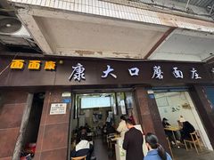 -康大口蘑面庄(将军街店)