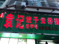 门面-袁记云饺(蛇口店)