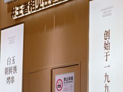 -白玉·朝鲜族烤串(深圳Kkone店)