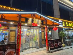 -光脑壳家菜馆(总店)