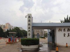 -西南林业大学(白龙校区)