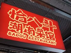 -恰八斗·猛火长沙菜(国贸店)