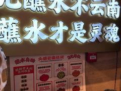 -火塘云南烧烤大排档