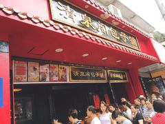 -清泉阁包子铺(中山路店)